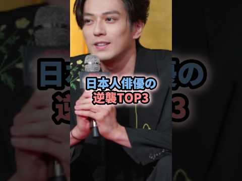世界を黙らせた‼︎日本人俳優の逆襲TOP3 #芸能人 #女性芸能 #エンタメ #世界 #netflix #実写化 #浅野忠信 #新田真剣佑