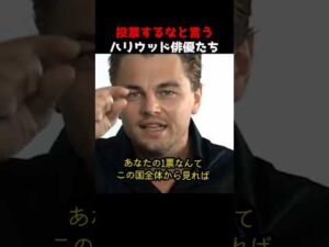 投票するなと言うハリウッド俳優たち