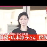 【速報】俳優・広末涼子さんを釈放  傷害の疑いで逮捕…被害者との示談交渉進む