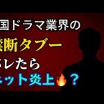 人気俳優もやってた⁉️ 中国ドラマ業界のヤバすぎるタブー行動2選