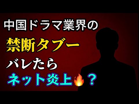人気俳優もやってた⁉️ 中国ドラマ業界のヤバすぎるタブー行動2選