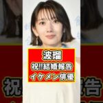 波瑠がイケメン俳優と結婚を報告！！！　#雑学 #芸能人 #プチ知識 #shorts #波瑠 #俳優 #結婚