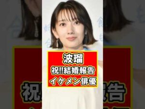 波瑠がイケメン俳優と結婚を報告！！！　#雑学 #芸能人 #プチ知識 #shorts #波瑠 #俳優 #結婚
