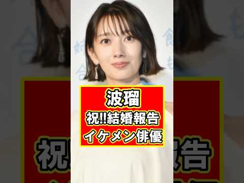波瑠がイケメン俳優と結婚を報告！！！　#雑学 #芸能人 #プチ知識 #shorts #波瑠 #俳優 #結婚