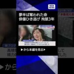【ニュース】俳優ひき逃げ　本番控え悲劇　ホステス送迎の男に判決 #shorts