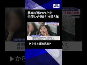 【ニュース】俳優ひき逃げ　本番控え悲劇　ホステス送迎の男に判決 #shorts