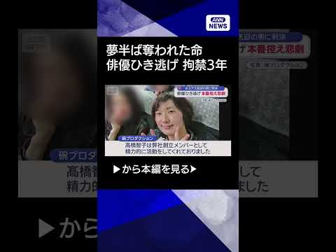 【ニュース】俳優ひき逃げ　本番控え悲劇　ホステス送迎の男に判決 #shorts