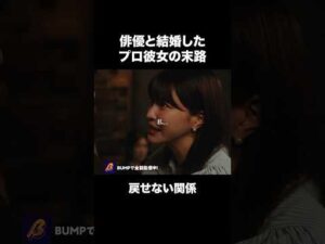 俳優と結婚したプロ彼女の現在㊙️ #プロ彼女の条件 #BUMPドラマ #一般人 #ショートドラマ