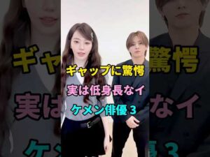 ギャップに驚愕 実は低身長なイケメン俳優 3 人  #short #fyp #芸能人
