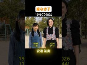 【家なき子】俳優たちの当時と今
