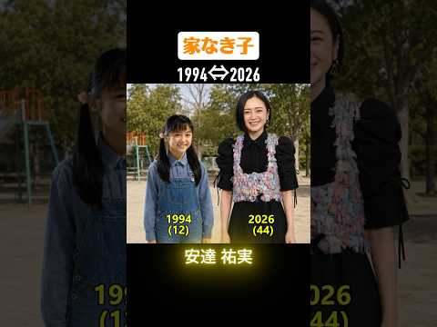 【家なき子】俳優たちの当時と今