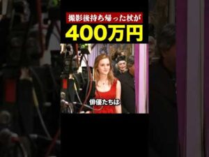 ハリポタの小道具が欲しかった俳優たち