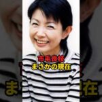市毛良枝 まさかの現在 #市毛良枝 #まさかの現在 #俳優 #昭和 #youtubeshorts