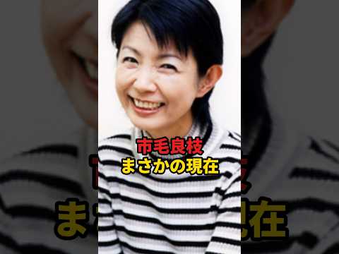 市毛良枝 まさかの現在 #市毛良枝 #まさかの現在 #俳優 #昭和 #youtubeshorts