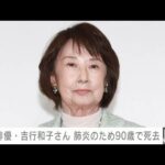 【訃報】俳優の吉行和子さん（90）が2日に死去　所属事務所発表(2025年9月9日)