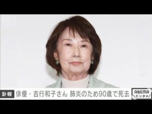 【訃報】俳優の吉行和子さん（90）が2日に死去　所属事務所発表(2025年9月9日)