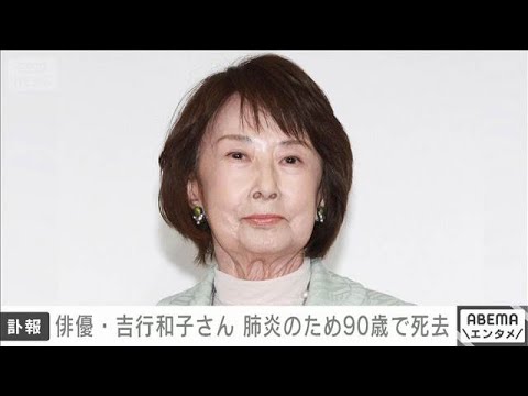 【訃報】俳優の吉行和子さん(90)が2日に死去 所属事務所発表(2025年9月9日)