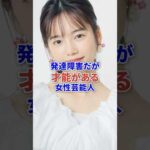 発達障害だけど才能ある女性芸能人たち #芸能 #芸能人 #発達障害 #俳優 #shorts