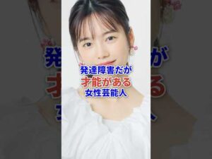 発達障害だけど才能ある女性芸能人たち #芸能 #芸能人 #発達障害 #俳優 #shorts