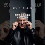 【ロバート・デ・ニーロ】沈黙で人を動かした俳優の生き様と祈り