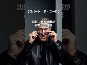 【ロバート・デ・ニーロ】沈黙で人を動かした俳優の生き様と祈り