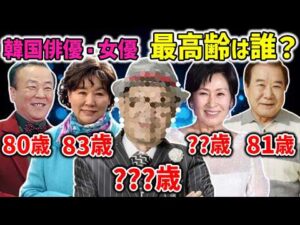 【2026年保存版】韓国俳優・女優27人の年齢順！最高齢はまさかの○○歳!? 現役で輝くレジェンドたち✨