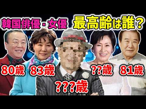 【2026年保存版】韓国俳優・女優27人の年齢順！最高齢はまさかの○○歳!? 現役で輝くレジェンドたち✨