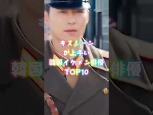 キスシーンが上手い韓国イケメン俳優TOP10