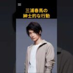 三浦春馬の紳士的な行動　 #芸能 　#俳優　 #三浦春馬　 #shorts