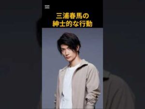 三浦春馬の紳士的な行動 #芸能 #俳優 #三浦春馬 #shorts