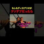タイタニックの俳優がデブだったらw #shorts