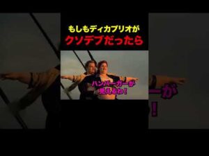 タイタニックの俳優がデブだったらw #shorts