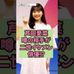 芦田愛菜の噂の相手が二世イケメン俳優!?