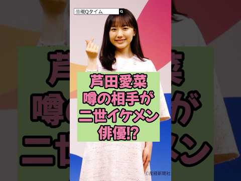 芦田愛菜の噂の相手が二世イケメン俳優!?