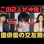 中国人気俳優たちの”意外な交友関係”