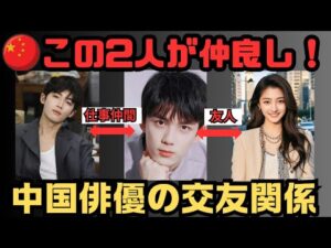 中国人気俳優たちの”意外な交友関係”