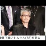 俳優の下條アトムさん（78）死去　エディ・マーフィ吹き替えなど(2025年2月13日)