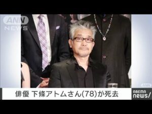 俳優の下條アトムさん(78)死去 エディ・マーフィ吹き替えなど(2025年2月13日)