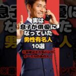 実は息子が俳優になっていた男性有名人10選 #芸能人 #俳優 #有名人