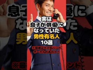 実は息子が俳優になっていた男性有名人10選 #芸能人 #俳優 #有名人