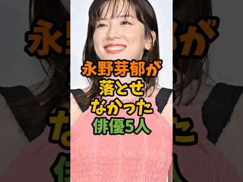 永野芽郁が落とせなかった俳優5人 #芸能 #芸能人 #shorts