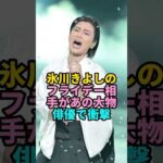 氷川きよしのフライデー相手があの大物俳優で衝撃！ #氷川きよし #shorts #youtubeshorts  #芸能人