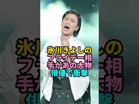氷川きよしのフライデー相手があの大物俳優で衝撃！ #氷川きよし #shorts #youtubeshorts  #芸能人
