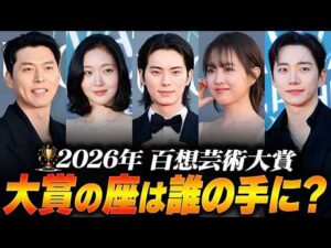 【速報🚨】結果から受賞スピーチまで、大賞は誰？第62回百想芸術大賞2026🏆