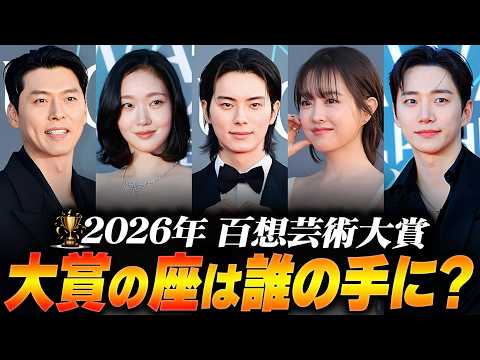 【速報🚨】結果から受賞スピーチまで、大賞は誰？第62回百想芸術大賞2026🏆