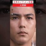 えっ！あの国にも！世界のイケメン俳優【タイ、韓国、中国、北朝鮮、ミャンマー、イギリス、アメリカ、インド、ナイジェリア、イラク】#shorts #俳優
