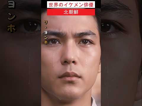 えっ！あの国にも！世界のイケメン俳優【タイ、韓国、中国、北朝鮮、ミャンマー、イギリス、アメリカ、インド、ナイジェリア、イラク】#shorts #俳優