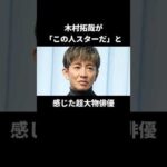 木村拓哉が共演して圧倒された大物俳優#木村拓哉 #田村正和