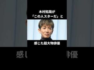 木村拓哉が共演して圧倒された大物俳優#木村拓哉 #田村正和
