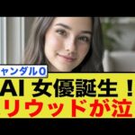 【業界激震】AI女優ティリー・ノーウッド登場！俳優の仕事は本当に消滅するのか？